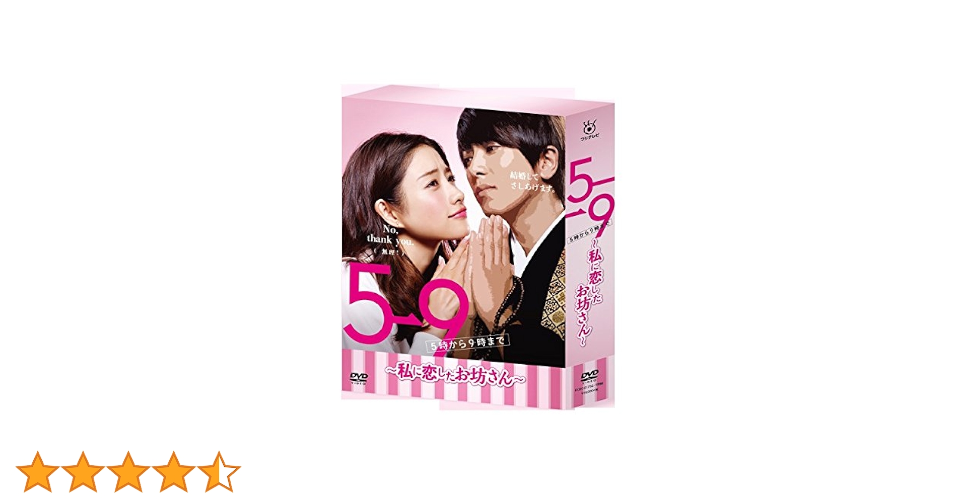 Amazon.co.jp: 5→9(5時から9時まで)~私に恋したお坊さん~ DVD